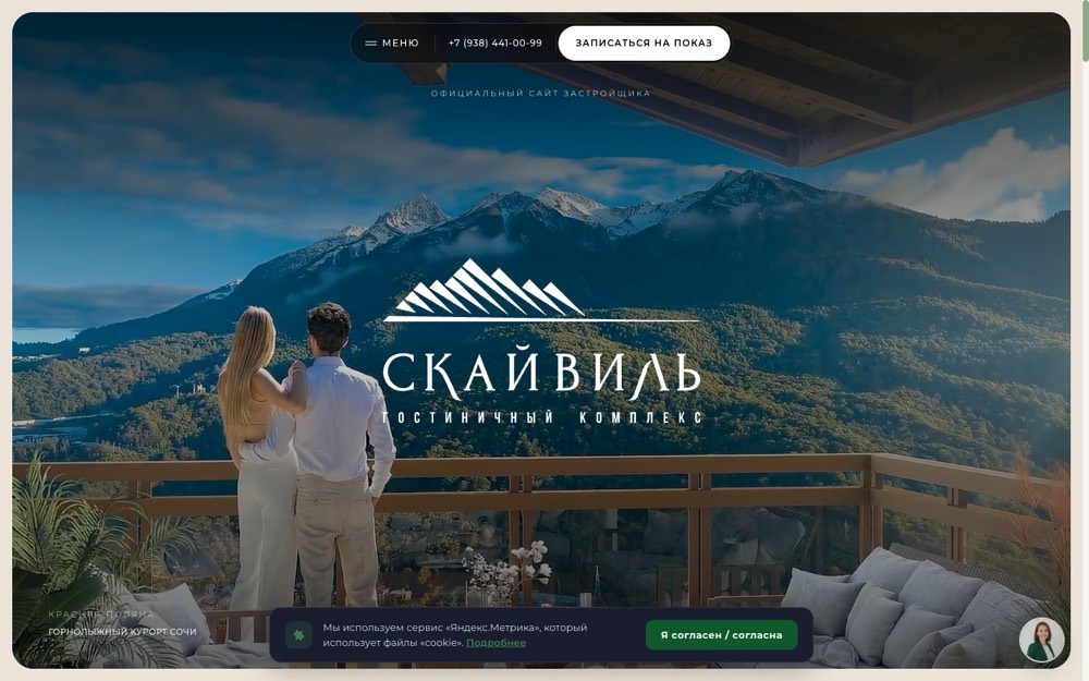 Сайт ГК Скайвиль, Красная Поляна
